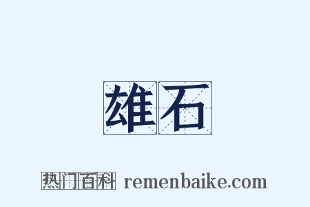 雄石是什么意思的图片